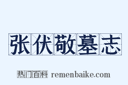 张伏敬墓志是什么意思的图片